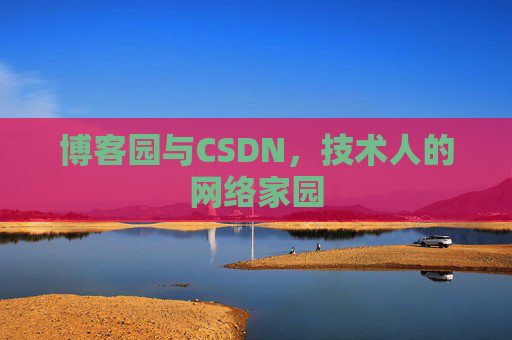 博客园与CSDN，技术人的网络家园